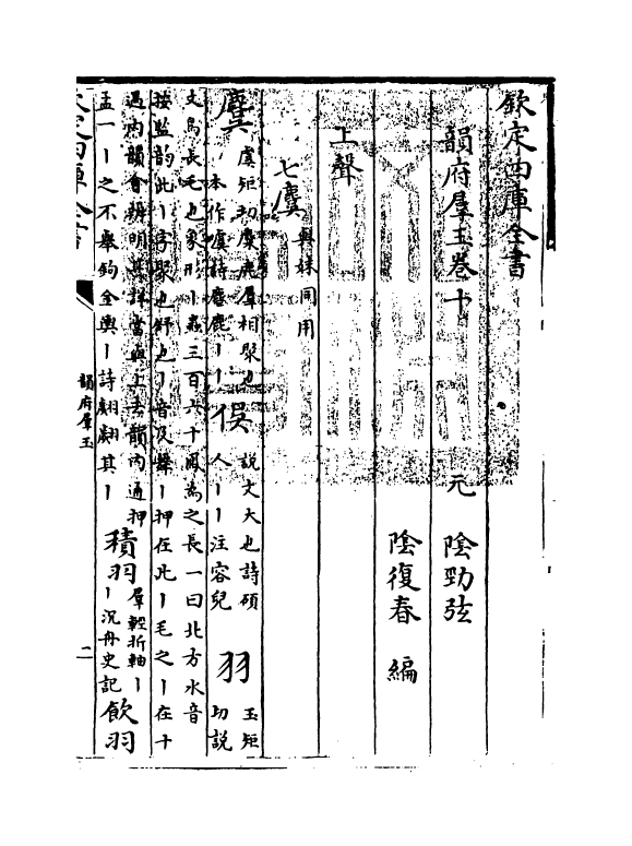 6827-韵府群玉卷十 (元)阴劲弦.pdf_第3页