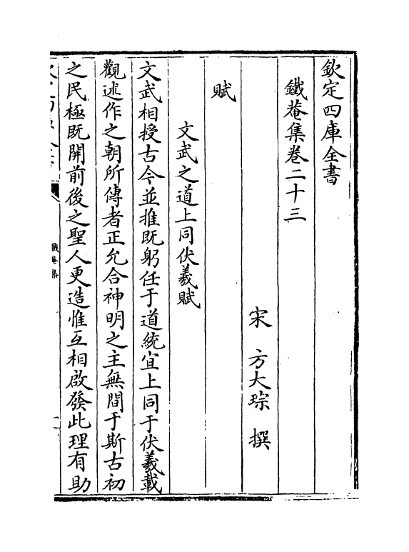 6833-铁庵集卷二十三~卷二十七 (宋)方大琮.pdf_第2页