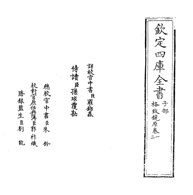 6834-格致镜原卷一~卷三 (清)陈元龙.pdf_第2页