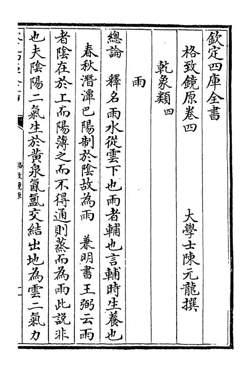 6838-格致镜原卷四~卷六 (清)陈元龙.pdf_第2页