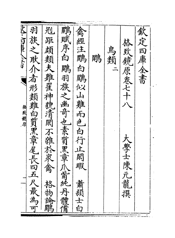 6841-格致镜原卷七十八~卷七十九 (清)陈元龙.pdf_第2页