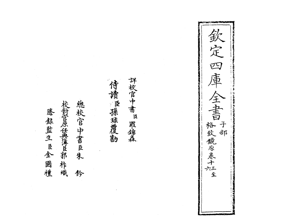 6850-格致镜原卷十三~卷十五 (清)陈元龙.pdf_第2页