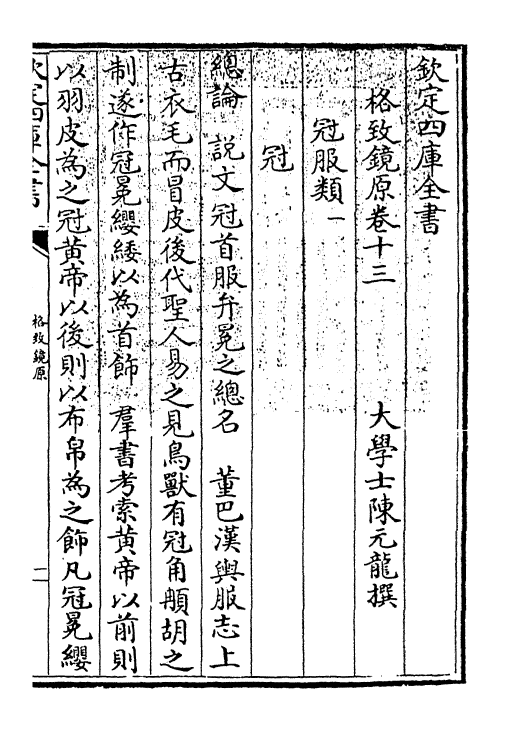 6850-格致镜原卷十三~卷十五 (清)陈元龙.pdf_第3页