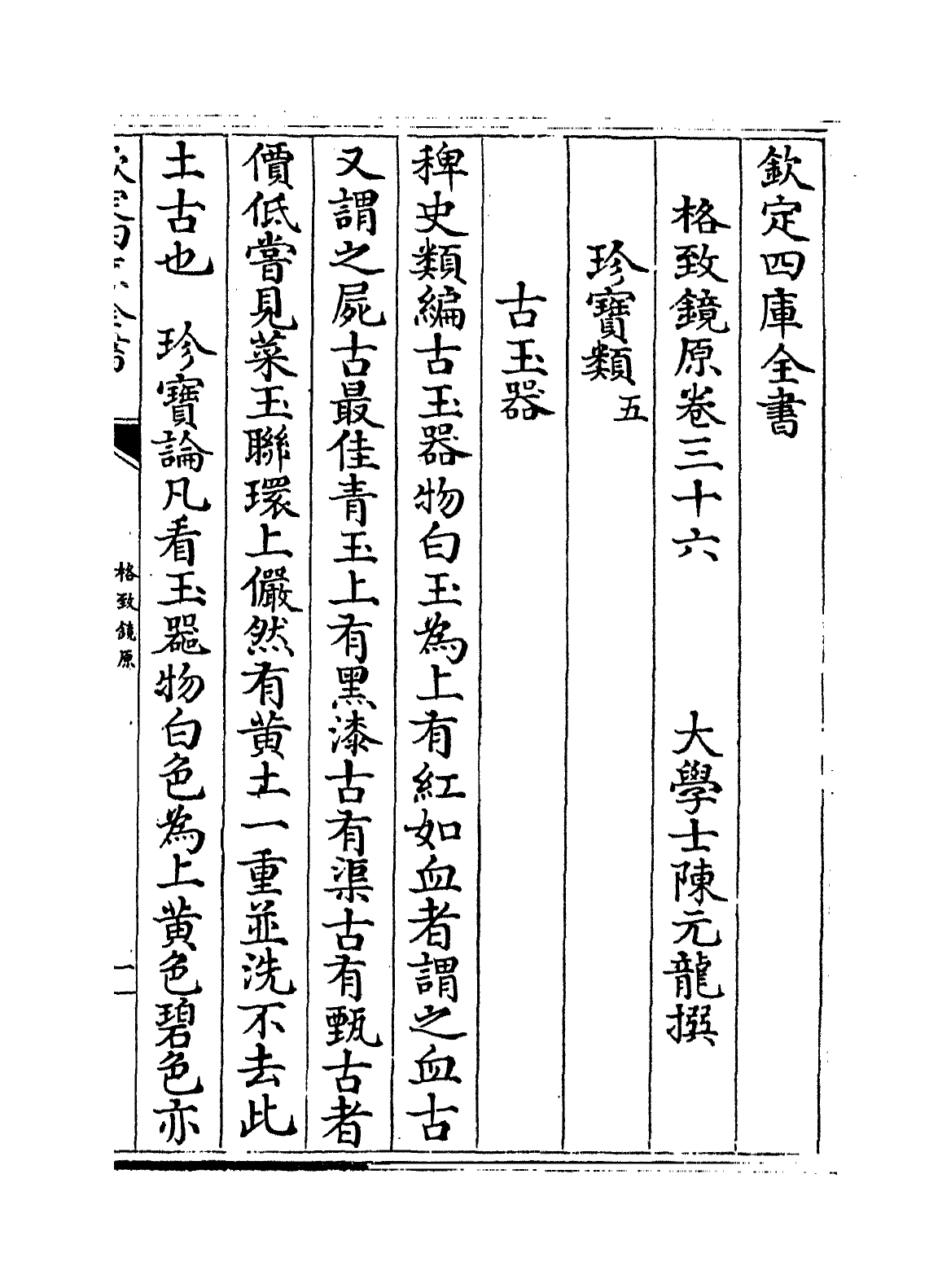 6851-格致镜原卷三十六~卷三十七 (清)陈元龙.pdf_第2页