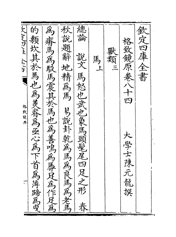 6853-格致镜原卷八十四~卷八十六 (清)陈元龙.pdf_第2页