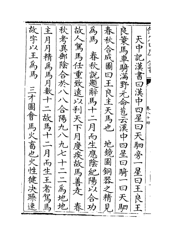 6853-格致镜原卷八十四~卷八十六 (清)陈元龙.pdf_第3页