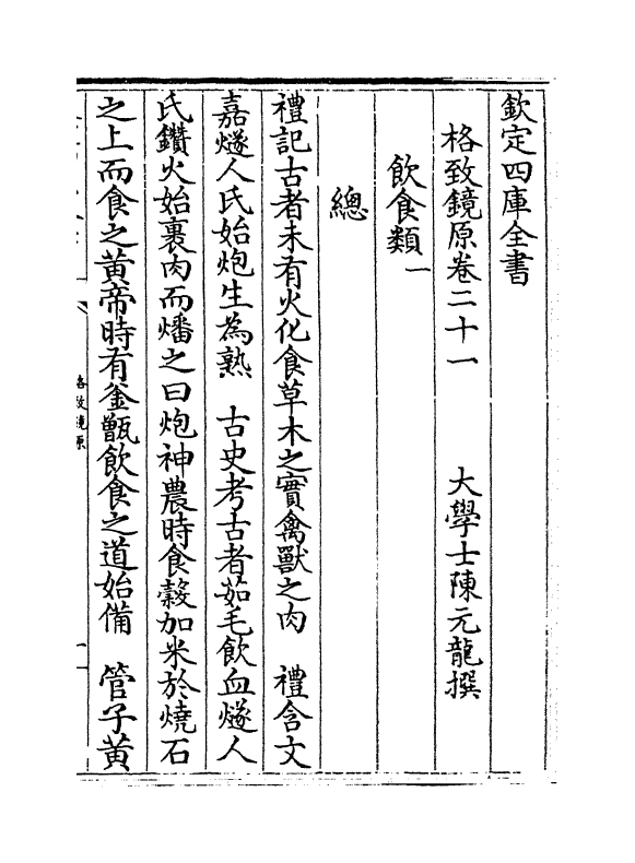 6862-格致镜原卷二十一~卷二十二 (清)陈元龙.pdf_第2页