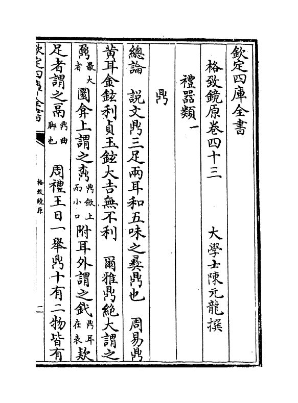 6863-格致镜原卷四十三~卷四十五 (清)陈元龙.pdf_第2页