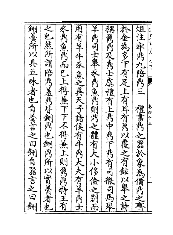 6863-格致镜原卷四十三~卷四十五 (清)陈元龙.pdf_第3页