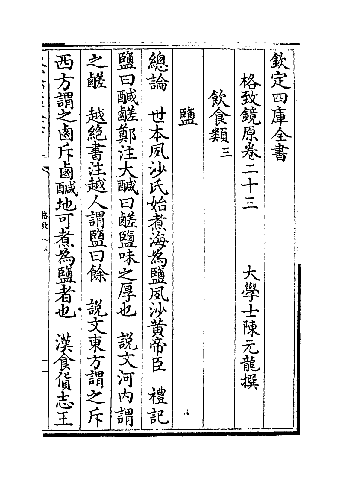 6866-格致镜原卷二十三~卷二十五 (清)陈元龙.pdf_第2页