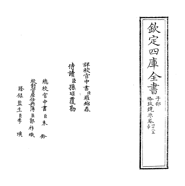 6871-格致镜原卷四十八~卷四十九 (清)陈元龙.pdf_第2页