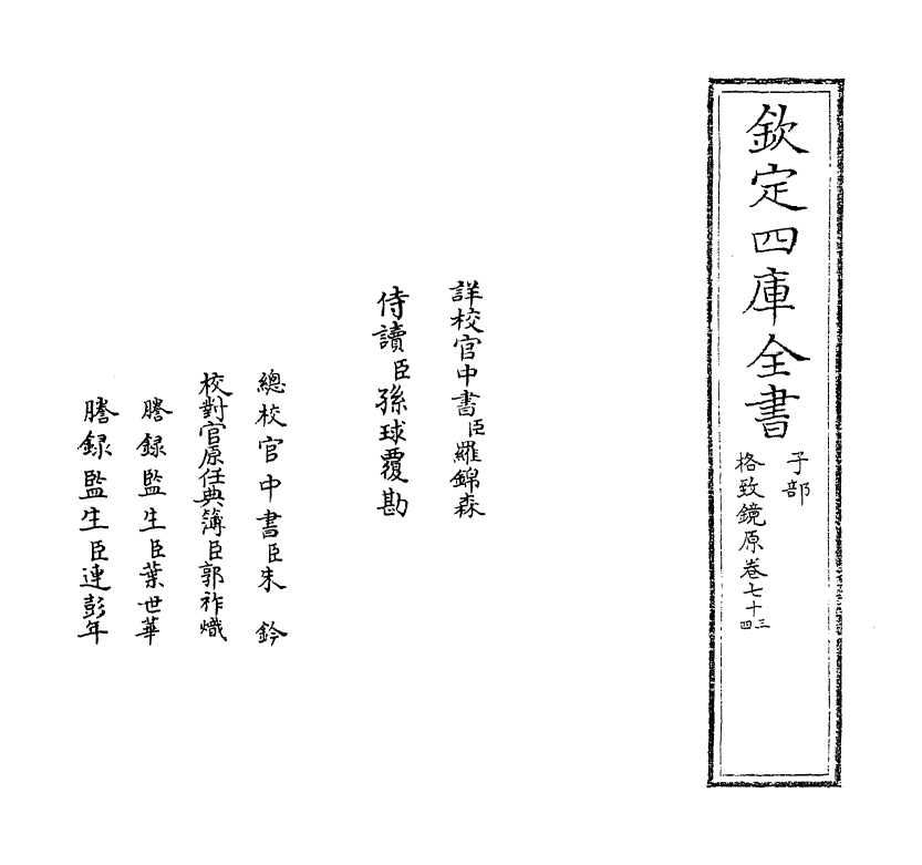 6872-格致镜原卷七十三~卷七十五 (清)陈元龙.pdf_第2页