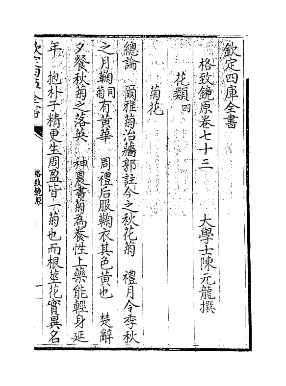 6872-格致镜原卷七十三~卷七十五 (清)陈元龙.pdf_第3页