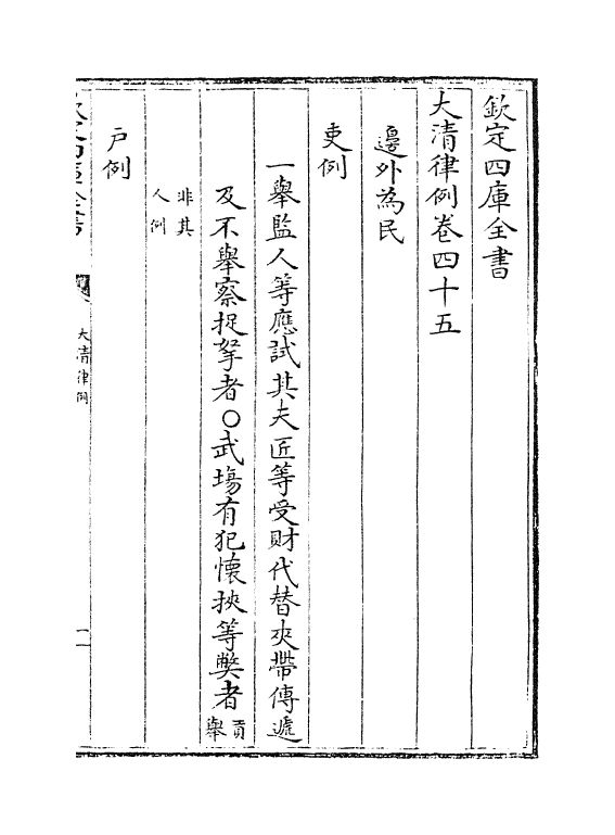 6881-大清律例卷四十五 (清)徐本.pdf_第2页