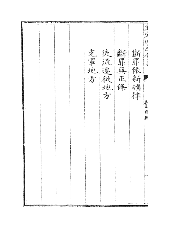 6882-大清律例卷五~卷六 (清)徐本.pdf_第3页