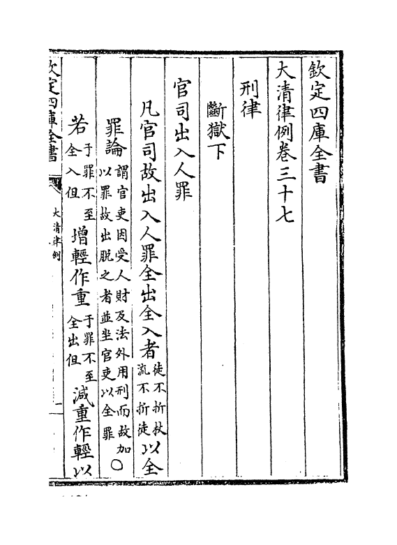 6884-大清律例卷三十七~卷三十九 (清)徐本.pdf_第2页