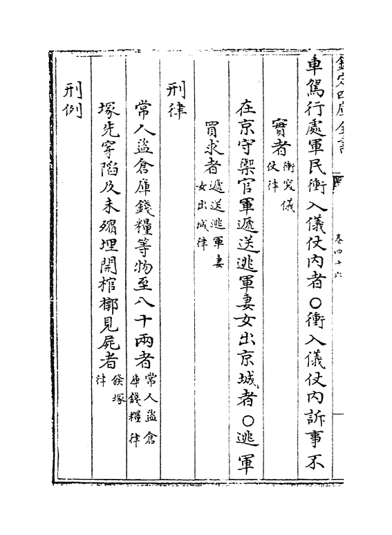 6885-大清律例卷四十六~卷四十七 (清)徐本.pdf_第3页