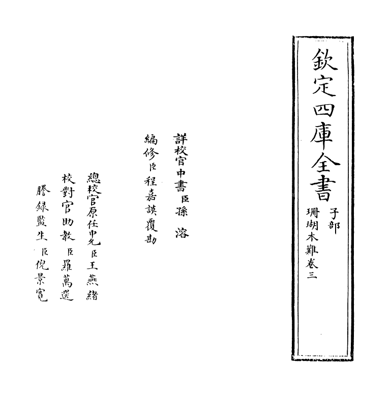 6896-珊瑚木难卷三 (明)朱存理.pdf_第2页