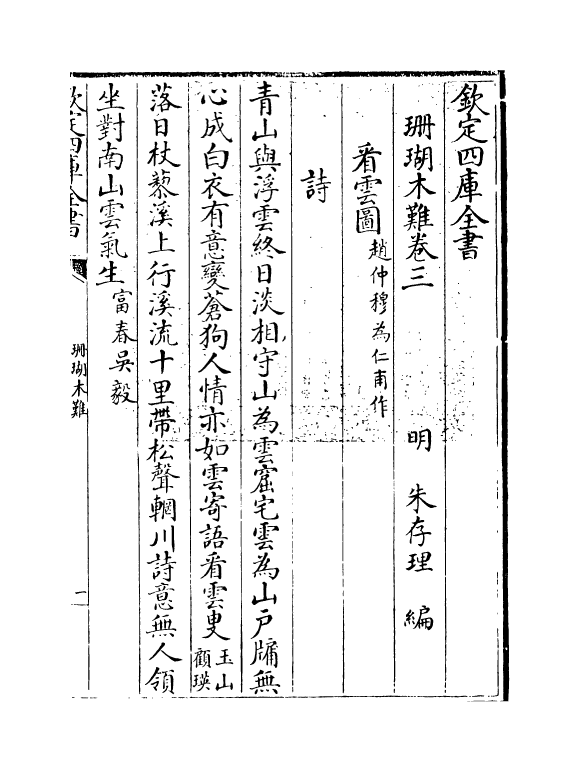 6896-珊瑚木难卷三 (明)朱存理.pdf_第3页