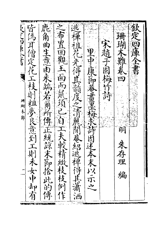 6900-珊瑚木难卷四 (明)朱存理.pdf_第3页