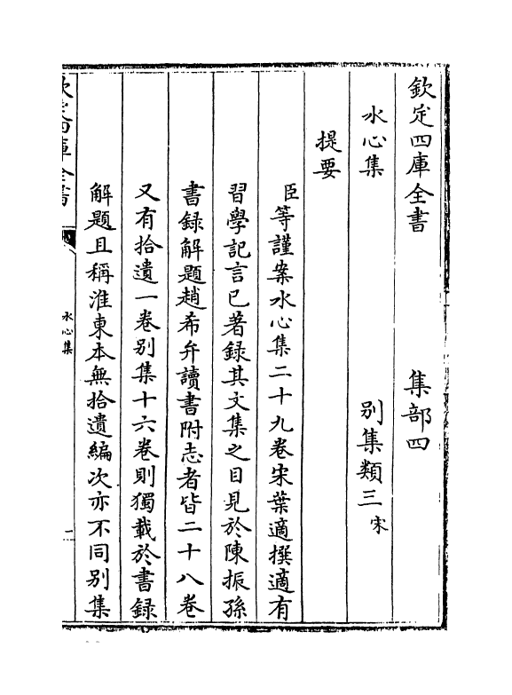 6902-水心集卷一~卷二 (宋)叶适.pdf_第3页