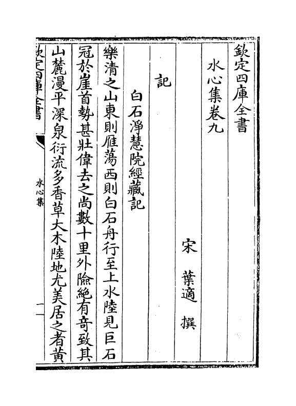 6903-水心集卷九~卷十 (宋)叶适.pdf_第2页