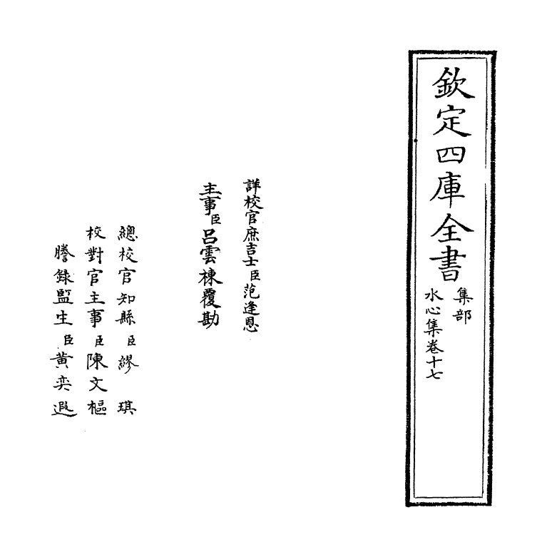 6904-水心集卷十七~卷十八 (宋)叶适.pdf_第2页