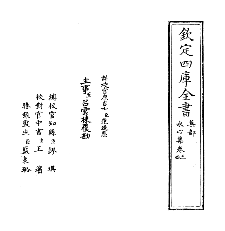 6906-水心集卷三~卷四 (宋)叶适.pdf_第2页