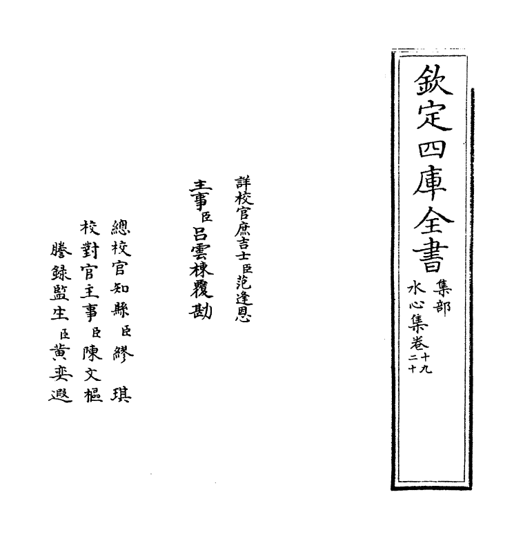 6908-水心集卷十九~卷二十一 (宋)叶适.pdf_第2页