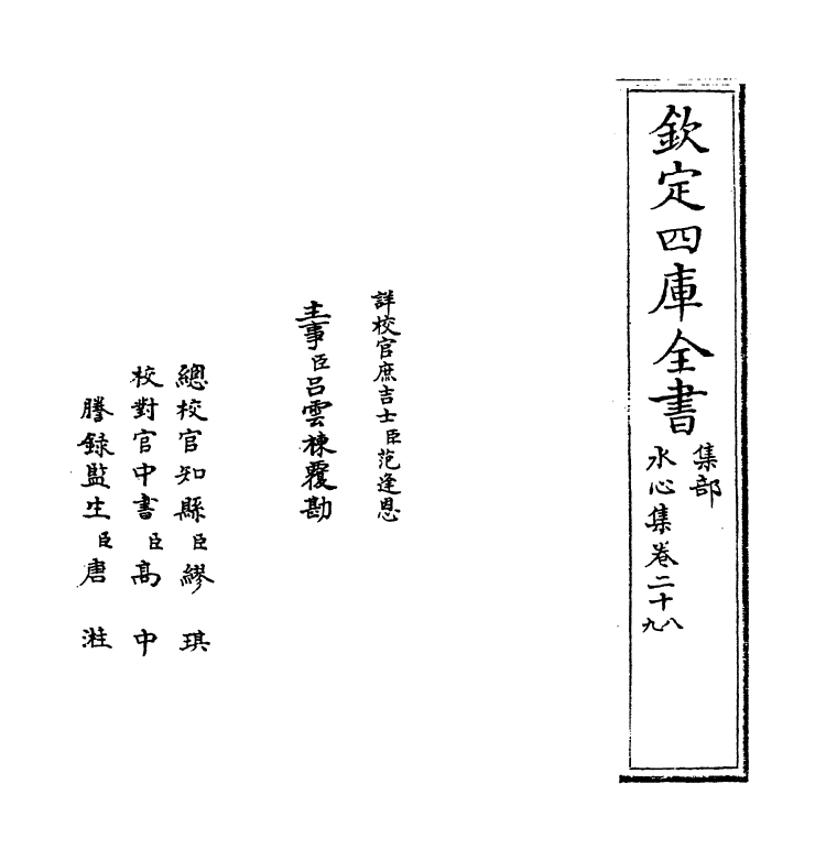 6909-水心集卷二十八~卷二十九 (宋)叶适.pdf_第2页