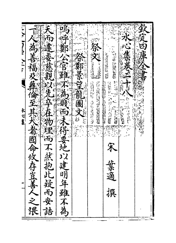 6909-水心集卷二十八~卷二十九 (宋)叶适.pdf_第3页