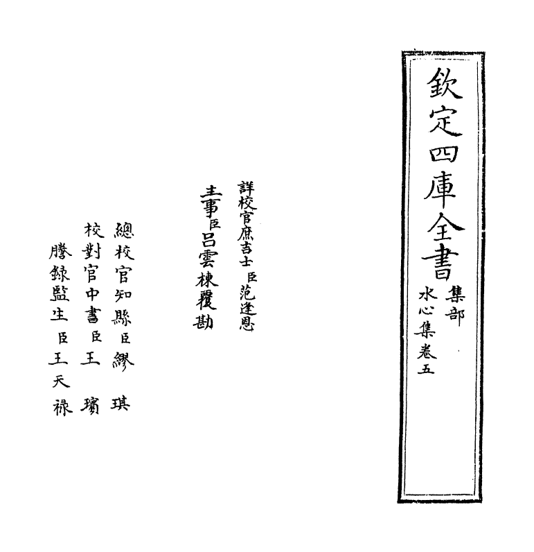 6910-水心集卷五~卷六 (宋)叶适.pdf_第2页