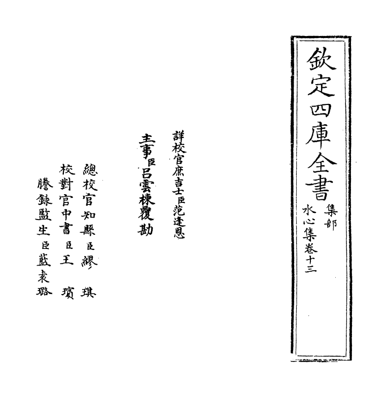 6911-水心集卷十三~卷十四 (宋)叶适.pdf_第2页