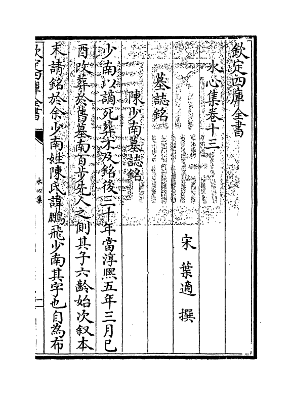 6911-水心集卷十三~卷十四 (宋)叶适.pdf_第3页