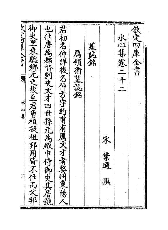 6912-水心集卷二十二~卷二十三 (宋)叶适.pdf_第2页