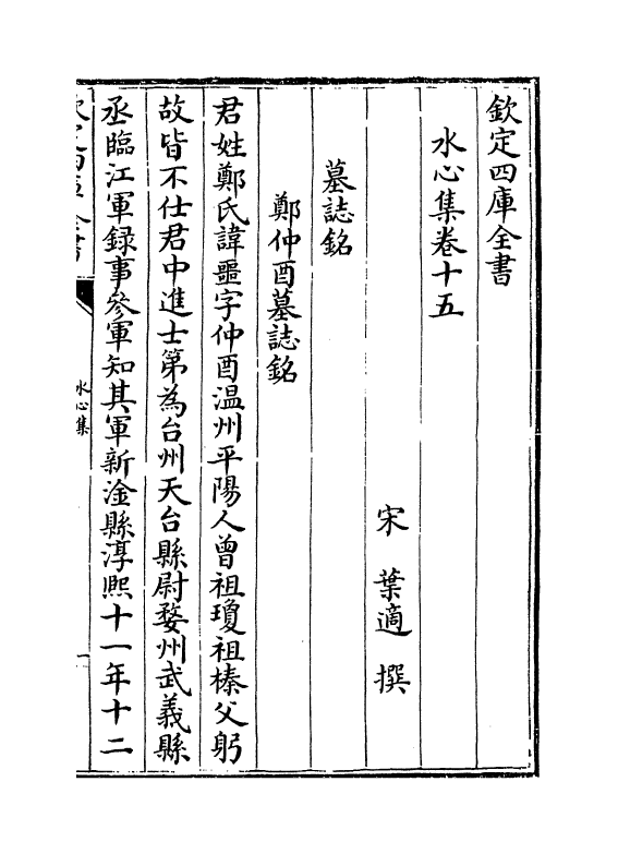 6914-水心集卷十五~卷十六 (宋)叶适.pdf_第2页