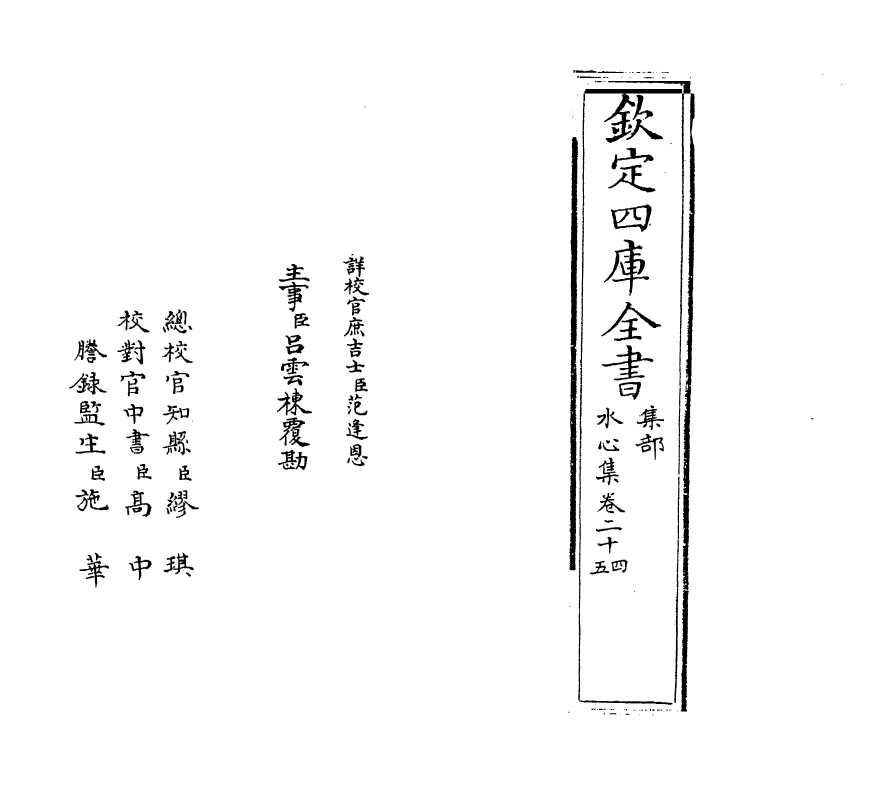 6915-水心集卷二十四~卷二十五 (宋)叶适.pdf_第2页