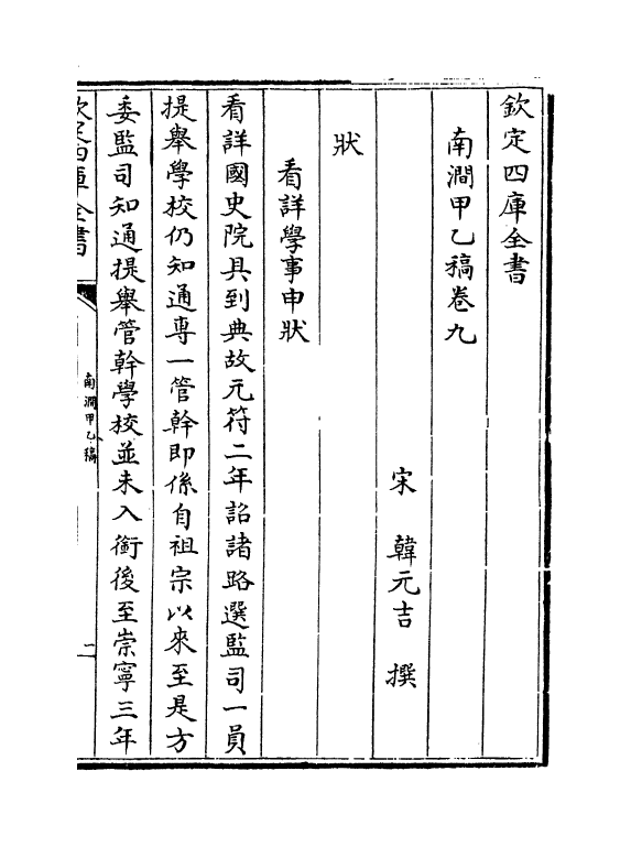 6921-南涧甲乙稿卷九~卷十 (宋)韩元吉.pdf_第2页