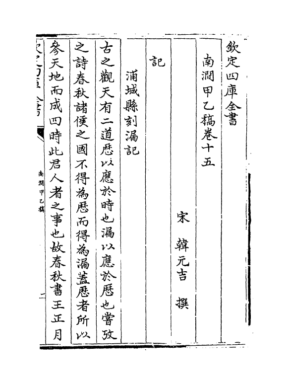 6922-南涧甲乙稿卷十五~卷十六 (宋)韩元吉.pdf_第2页