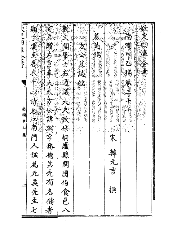 6923-南涧甲乙稿卷二十一~卷二十二 (宋)韩元吉.pdf_第3页