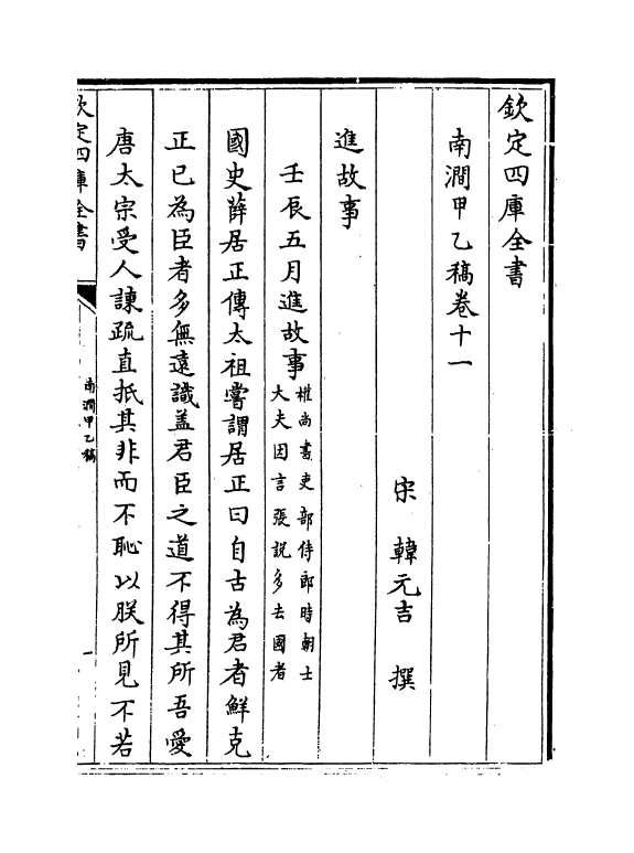 6925-南涧甲乙稿卷十一~卷十二 (宋)韩元吉.pdf_第2页