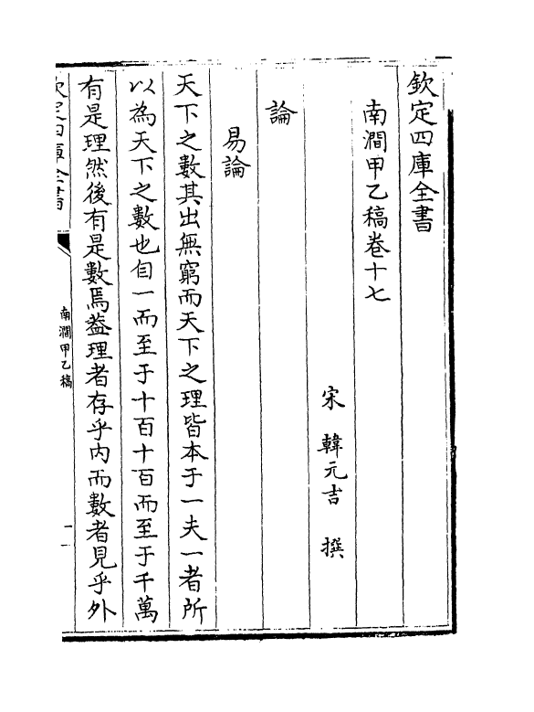 6926-南涧甲乙稿卷十七~卷十八 (宋)韩元吉.pdf_第2页