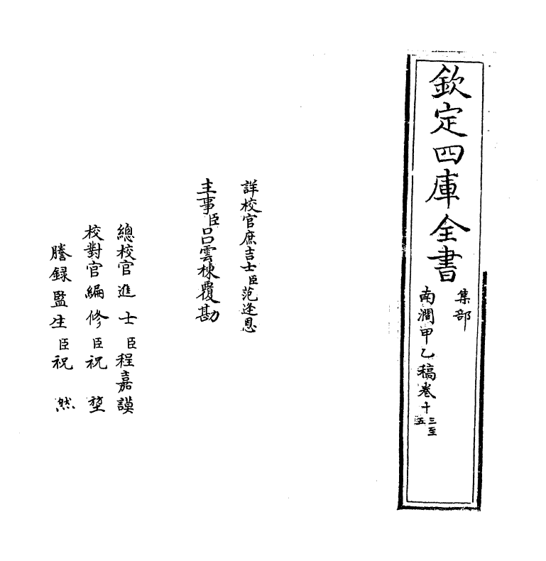 6928-南涧甲乙稿卷十三~卷十四 (宋)韩元吉.pdf_第2页