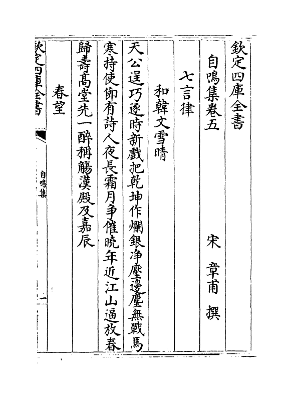 6931-自鸣集卷五~卷六 (宋)章甫.pdf_第2页