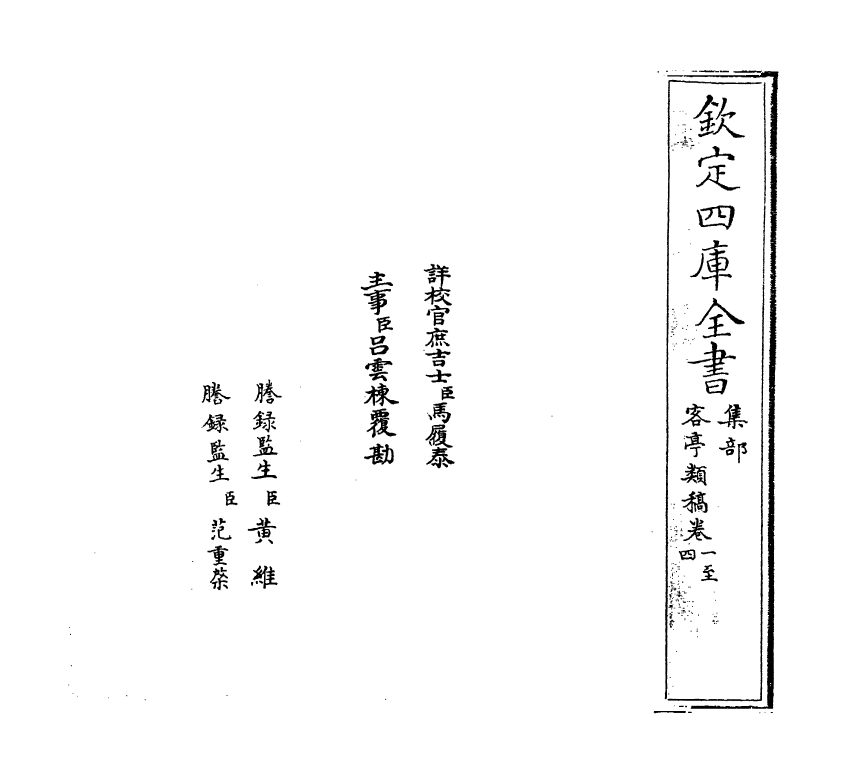 6932-客亭类稿卷一~卷四 (宋)杨冠卿.pdf_第2页