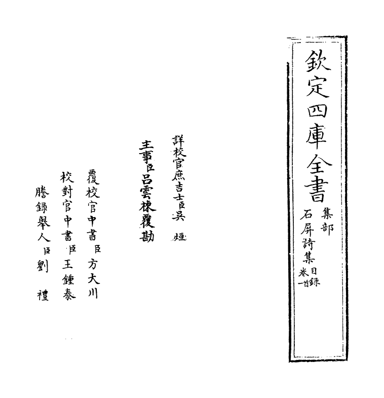 6936-石屏诗集卷一~卷二 (宋)戴复古.pdf_第2页