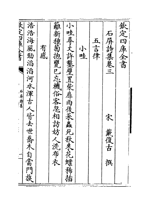 6937-石屏诗集卷三~卷四 (宋)戴复古.pdf_第2页