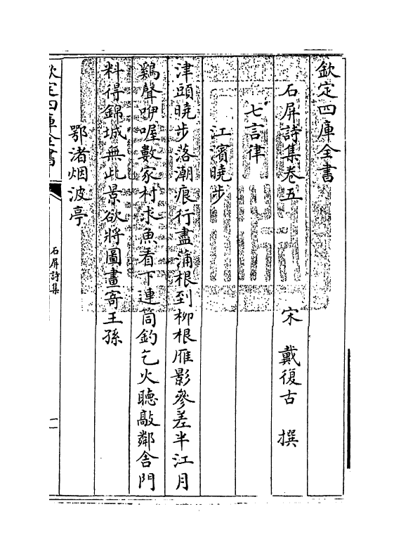 6938-石屏诗集卷五~卷六 (宋)戴复古.pdf_第3页