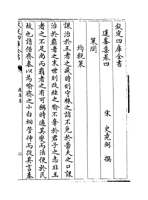 6940-莲峰集卷四~卷五 (宋)史尧弼.pdf_第2页