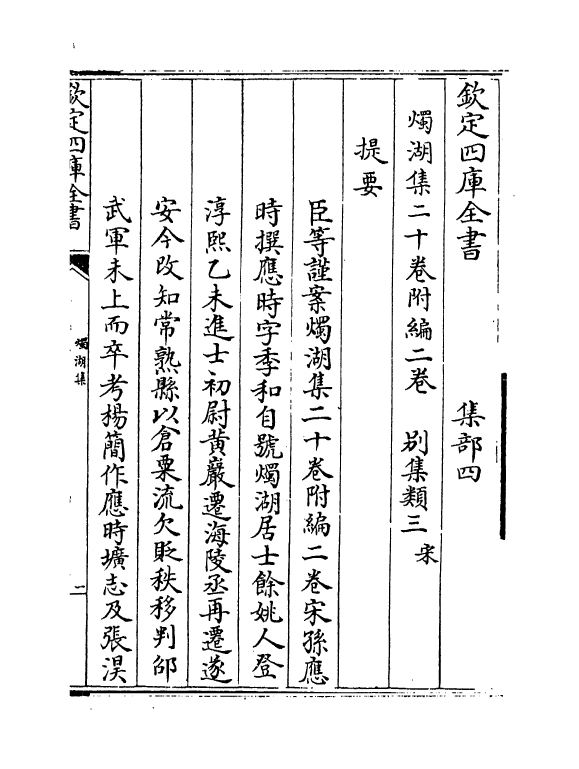 6943-烛湖集卷一~卷三 (宋)孙应时.pdf_第3页